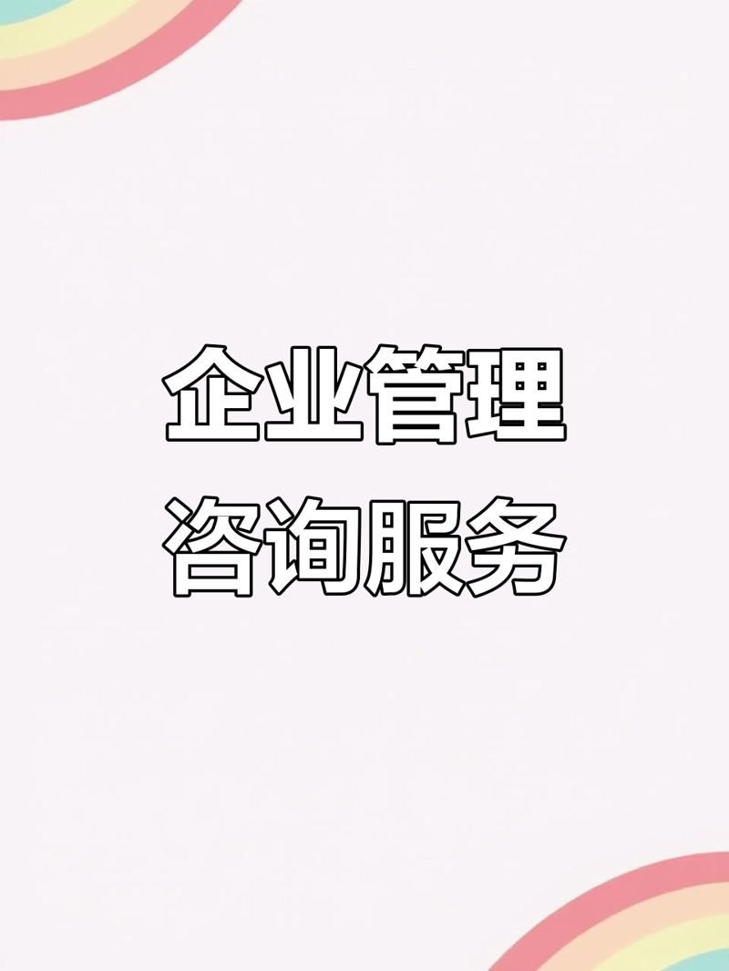 洞察企业成长的秘密：企业管理咨询的作用与趋势